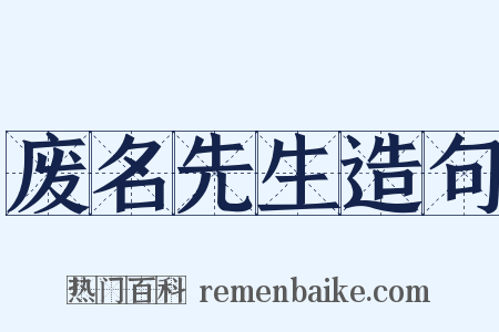 废名先生造句是什么意思的图片